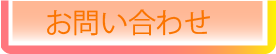 ご予約・お問い合わせ
