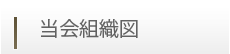 当会組織図