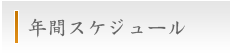年間スケジュール